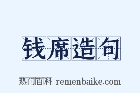 钱席造句是什么意思的图片